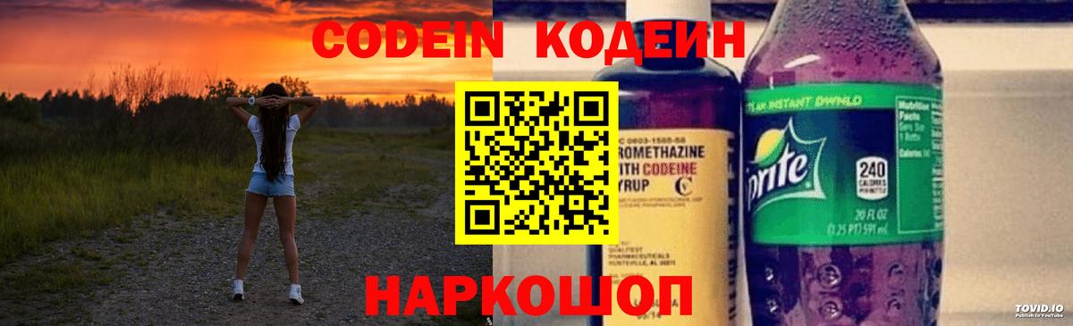 Кодеиновый сироп Lean Purple Drank  Вход с VPN  Елизово  Кодеин напиток Lean (лин) 